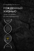 Владимир Печенкин - Рожденный жизнью. Уран: от атома до месторождения