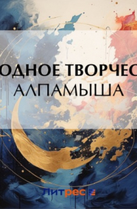 Алпамыша