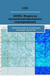 ИВВ - 4DMS: Формула мультиспектрального сканирования. Применениям в различных научных областях