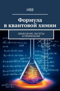 ИВВ - Формула в квантовой химии. Объяснение, расчеты и применение