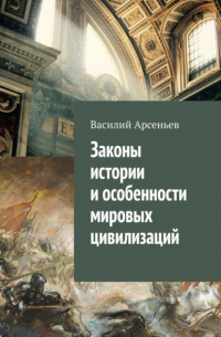 Законы истории и особенности мировых цивилизаций