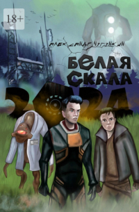 Александр Чугункин - 2024. Белая Скала