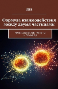 ИВВ - Формула взаимодействия между двумя частицами. Математические расчеты и примеры