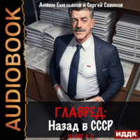 Антон Емельянов, Сергей Савинов - Главред. Назад в СССР. Книга 2