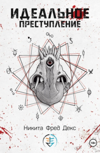 Идеальное преступление