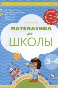 Марина Султанова - Математика до школы. Пособие для детей 3-4 лет