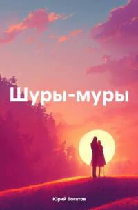 Шуры-муры