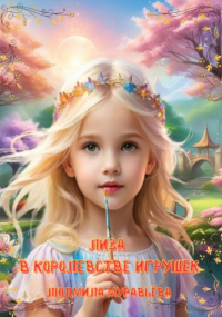 Людмила Муравьёва - Лиза в королевстве игрушек