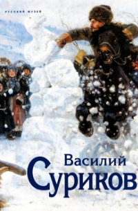 Суриков Василий . К 175-летию со дня рождения