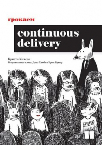  - Грокаем Continuous Delivery