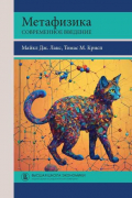Метафизика. Современное введение