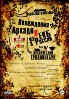 Аркадий Глазырин-Уральский - «Необыкновенные похождения Аркадия из России». Том 3