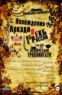 Аркадий Глазырин-Уральский - «Необыкновенные похождения Аркадия из России». Том 3