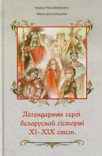  - Легендарные героi беларускай гiсторыi XI-XIX стст.