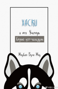 Хаски и его Учитель Белый Кот-шицзунь