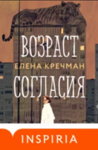 Елена Кречман - Возраст согласия