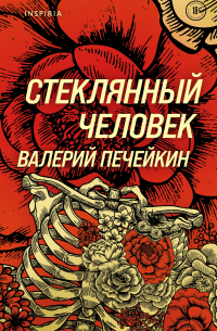 Валерий Печейкин - Стеклянный человек (с автографом)
