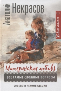  - Материнская любовь. Все самые сложные вопросы. Советы и рекомендации (с автографом)