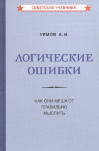 Авенир Уемов - Логические ошибки. Как они мешают правильно мыслить