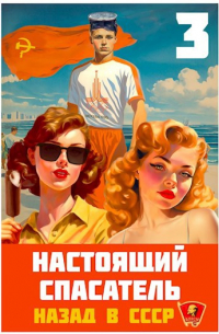 Адам Хлебов - Настоящий Спасатель 3. Назад в СССР