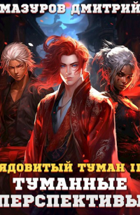 Дмитрий Мазуров - Ядовитый туман II. Туманные перспективы