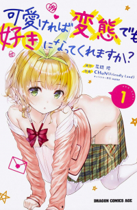 Томо Ханама - 可愛ければ変態でも好きになってくれますか? 1 / Hensuki