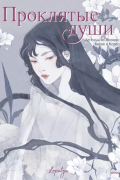 Проклятые души. Легенды из Японии, Китая и Кореи