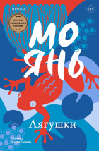 Мо Янь  - Лягушки