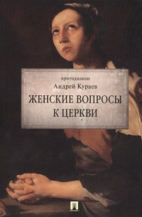 Женские вопросы к Церкви