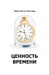 Ценность времени