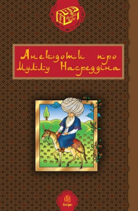 Анекдоти про Муллу Насреддіна