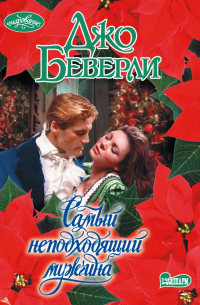 Самый неподходящий мужчина