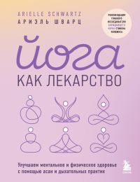 Шварц Ариэль - Терапевтическая йога для восстановления после травмы: применение принципов поливагальной теории для самопознания, телесного исцеления и значимых изменений