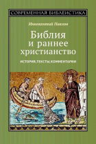Иннокентий Павлов - Библия и раннее христианство. История, тексты, комментарии