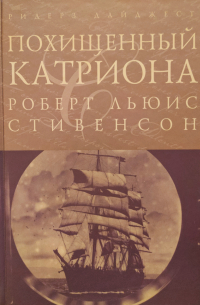 Похищенный. Катриона