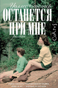 Уоллес Стегнер - Останется при мне