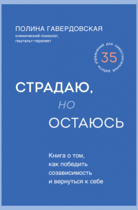 Страдаю, но остаюсь. Книга о том, как победить созависимость и вернуться к себе