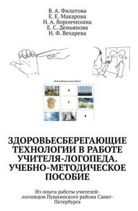 Здоровьесберегающие технологии в работе учителя-логопеда. Учебно-методическое пособие. Из опыта работы учителей-логопедов Пушкинского района Санкт-Петербурга