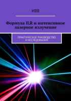 ИВВ - Формула ILR и интенсивное лазерное излучение. Практическое руководство и исследования