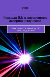 ИВВ - Формула ILR и интенсивное лазерное излучение. Практическое руководство и исследования