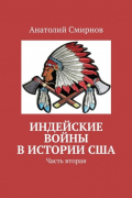 Анатолий Смирнов - Индейские войны в истории США. Часть вторая