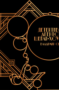 Детективное агентство Шейли-Хоупса