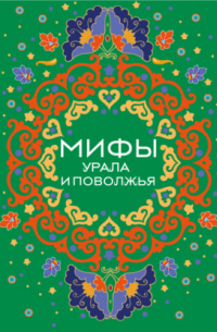 Мифы Урала и Поволжья
