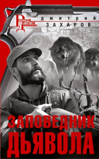 Дмитрий Аркадьевич Захаров - Заповедник дьявола