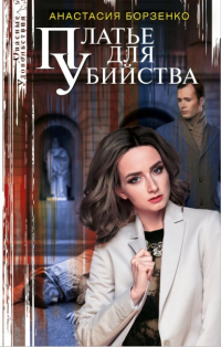 Анастасия Борзенко - Платье для убийства