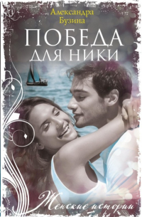 Александра Бузина - Победа для Ники