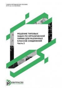  - Решение типовых задач по органической химии для различных классов соединений. Часть 2