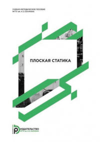  - Плоская статика