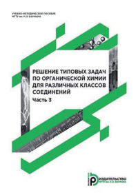  - Решение типовых задач по органической химии для различных классов соединений. Часть 3