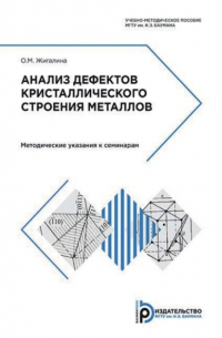 Анализ дефектов кристаллического строения металлов. Методические указания к семинарам